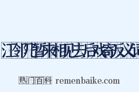 江邻几暂来相见去后戏寄反义词是什么意思的图片